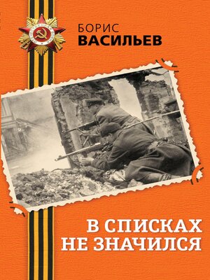 cover image of В списках не значился